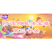 保卫萝卜4阿波与魔法宝藏第三十关攻略