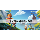 造梦西游4揭秘神兽森林探索之旅 - 完全攻略指南