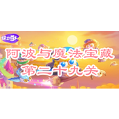 保卫萝卜4阿波与魔法宝藏第二十九关攻略