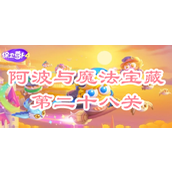 保卫萝卜4阿波与魔法宝藏第二十八关攻略