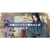 淡墨水云乡名士属性怎么样