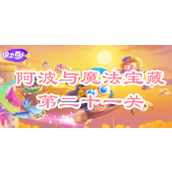 保卫萝卜4阿波与魔法宝藏第二十一关攻略