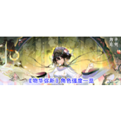 《物华弥新》角色实力揭秘全面角色强度排行榜与详解