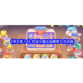 保卫萝卜4阿波与魔法宝藏第30关攻略详解