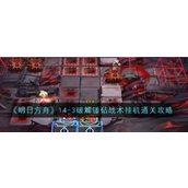 明日方舟14-3慈悲灯塔攻略 - 磨难险地锤砧战术详解