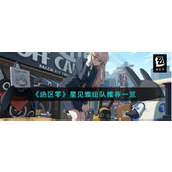 绝区零星见雅的强力组队策略揭秘