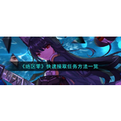 绝区零快速接取任务指南与奖励详解