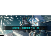 绝区零骸章收集指南探索与任务详解
