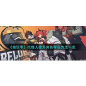 绝区零代理人等级提升全攻略