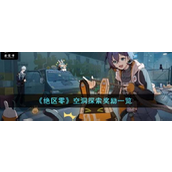 绝区零空洞探险全面指南与奖励解析