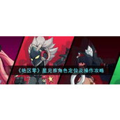 绝区零星见雅角色详解与操作指南