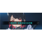 绝区零全面装备获取指南