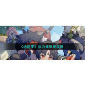 绝区零深入解析压力值恢复机制与增益策略