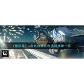 绝区零S级角色自选礼包深度解析与推荐