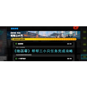 绝区零「帮帮三小只」任务详尽攻略指南