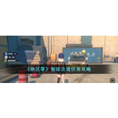 《绝区零》智能改造任务详细指南