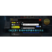 绝区零职场补锅罗曼史速通攻略详解