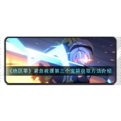 绝区零紧急救援 - 第三个宝箱获取全攻略