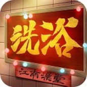 江南洗浴城游戏