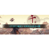 《千古江湖梦》日常积分活动全攻略赚取丰厚奖励秘籍