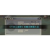 千古江湖梦全采集点掉落揭秘指南