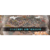《千古江湖梦》探索纯国风，征服武林秘籍