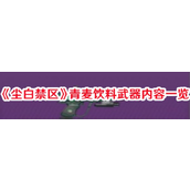 尘白禁区青麦饮料手枪详解与升级路径