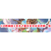 决胜巅峰圣光之翼拉菲尔全面出装指南