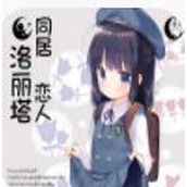 同居恋人洛丽塔ons