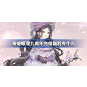 奇迹暖暖九周年充值福利有什么
