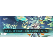 崩坏星穹铁道 - 流萤突破材料全解析