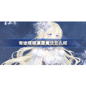 奇迹暖暖凛霜魔法怎么样