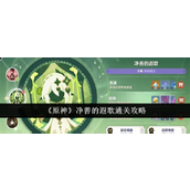 《原神》净善的遐歌详尽通关指南