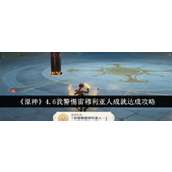原神4.6「我警惕雷穆利亚人」成就攻略指南