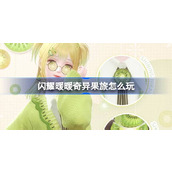 闪耀暖暖奇异果旅怎么玩