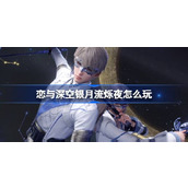 恋与深空银月流烁夜怎么玩