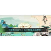 《淡墨水云乡》名士秘境探索指南