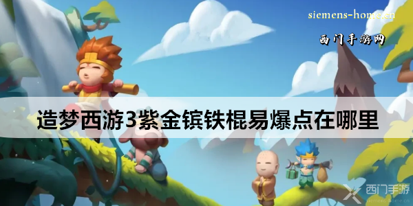 造梦西游3