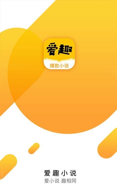 爱趣小说手机版