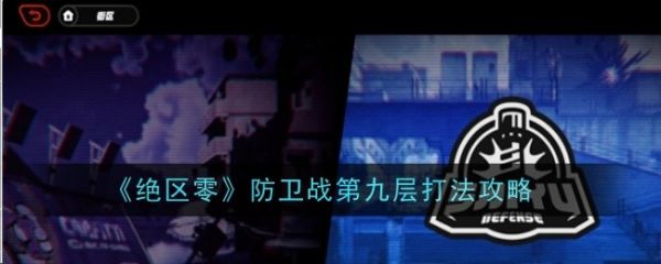 绝区零