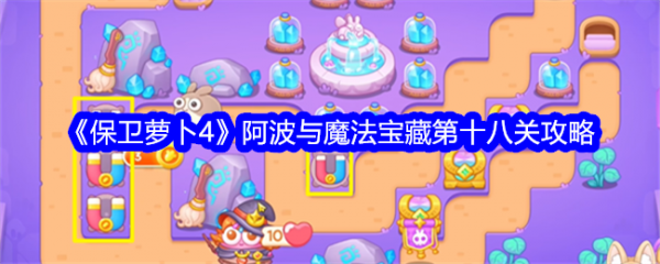 保卫萝卜4