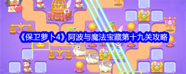 保卫萝卜4