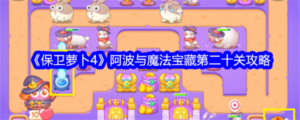 保卫萝卜4