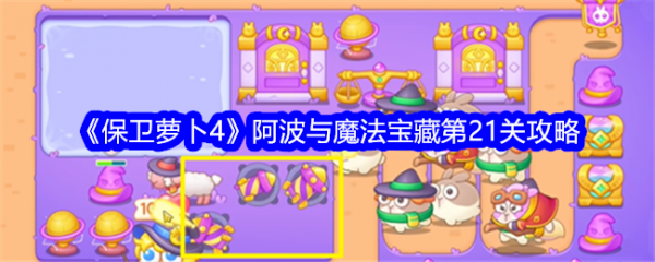 保卫萝卜4