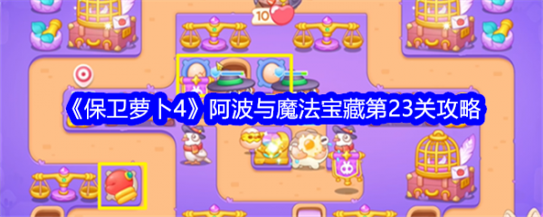 保卫萝卜4