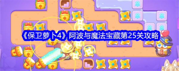 保卫萝卜4