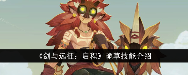 剑与远征启程