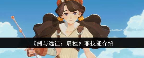 剑与远征启程