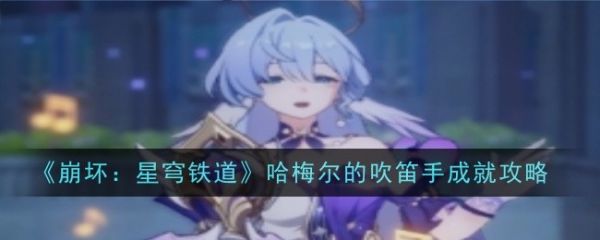 崩坏星穹铁道