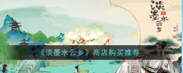 淡墨水云乡